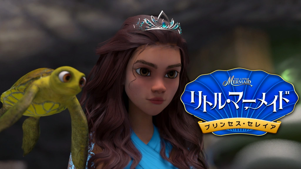 全日本送料無料 リトル・マーメイド プリンセス・セレイア｜フジテレビの人気 海外