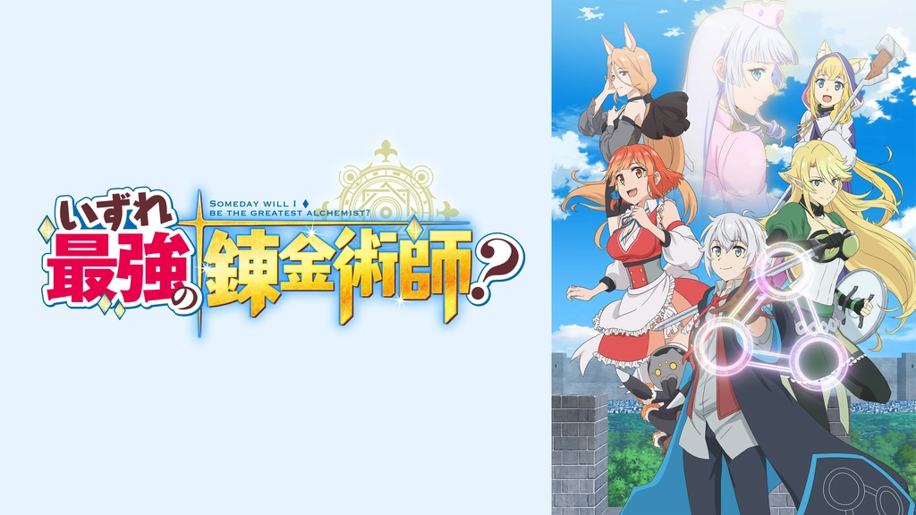 いずれ最強の錬金術師？｜フジテレビの人気ドラマ・アニメ・TV番組の動画が見放題＜FOD＞