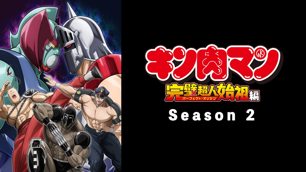 キン肉マン 完璧超人始祖編 Blu-ray BOX | TVアニメ『キン肉マン