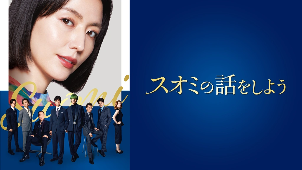 【未開封】スオミの話をしよう DVDスペシャル・エディション('24フジテレビ… Amazon.co.jp: スオミの話をしよう DVD スペシャル