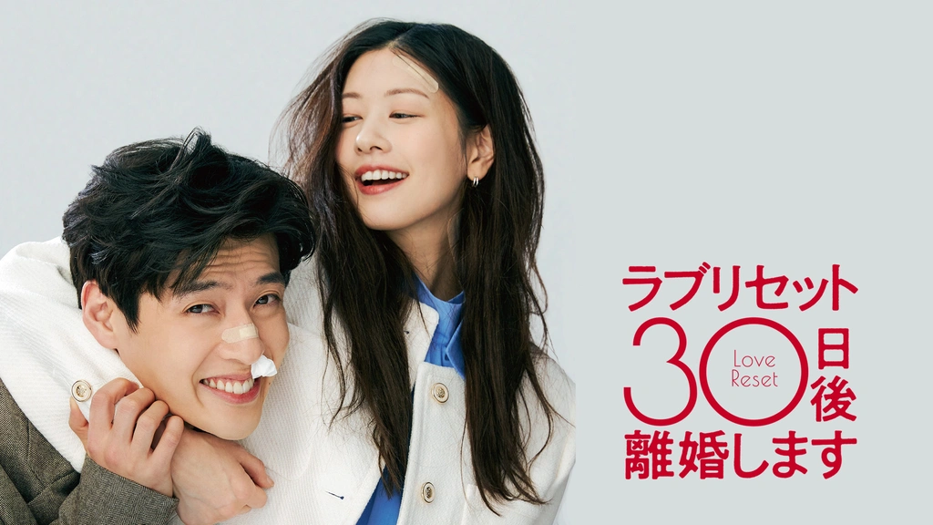 WEB限定カラー ラブリセット 30日後、離婚します｜フジテレビの人気ドラマ 邦画・日本映画