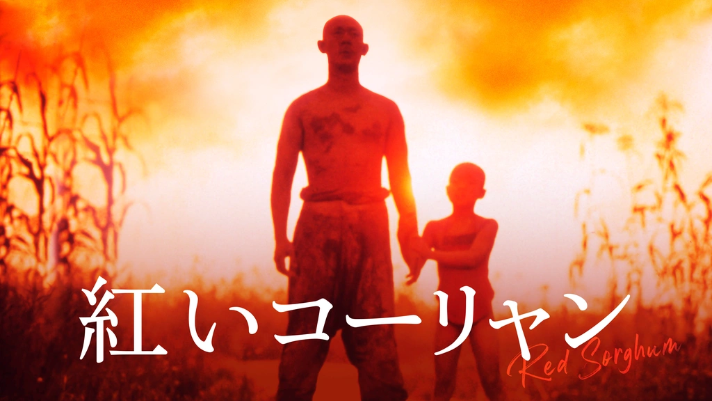 紅いコーリャン｜フジテレビの人気ドラマ・アニメ・TV番組の動画が見