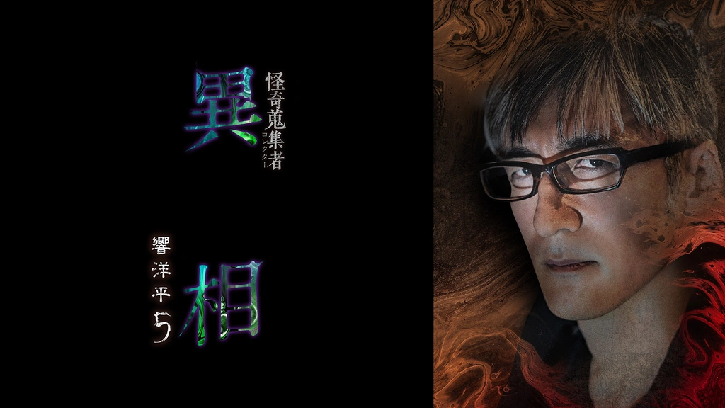 怪奇蒐集者 異相 響洋平5｜フジテレビの人気ドラマ・アニメ・TV