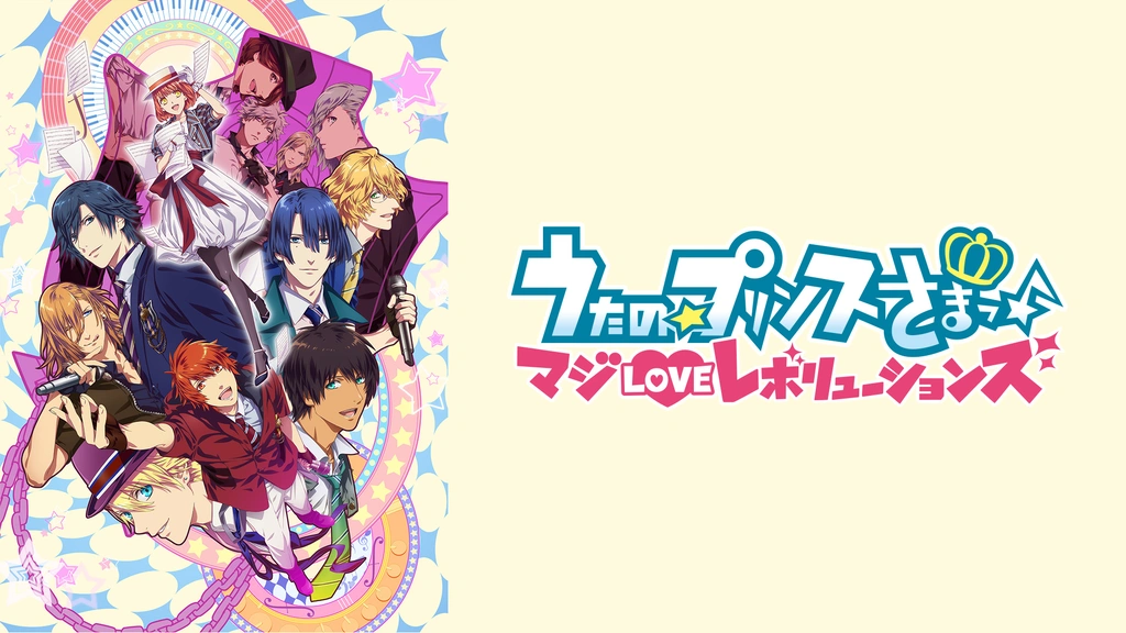 うたの☆プリンスさまっ♪マジLOVEレボリューションズ｜フジ