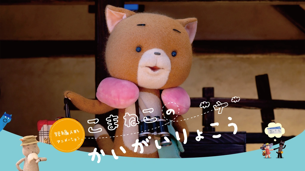 短編人形アニメーション こまねこのかいがいりょこう｜フジテレビの
