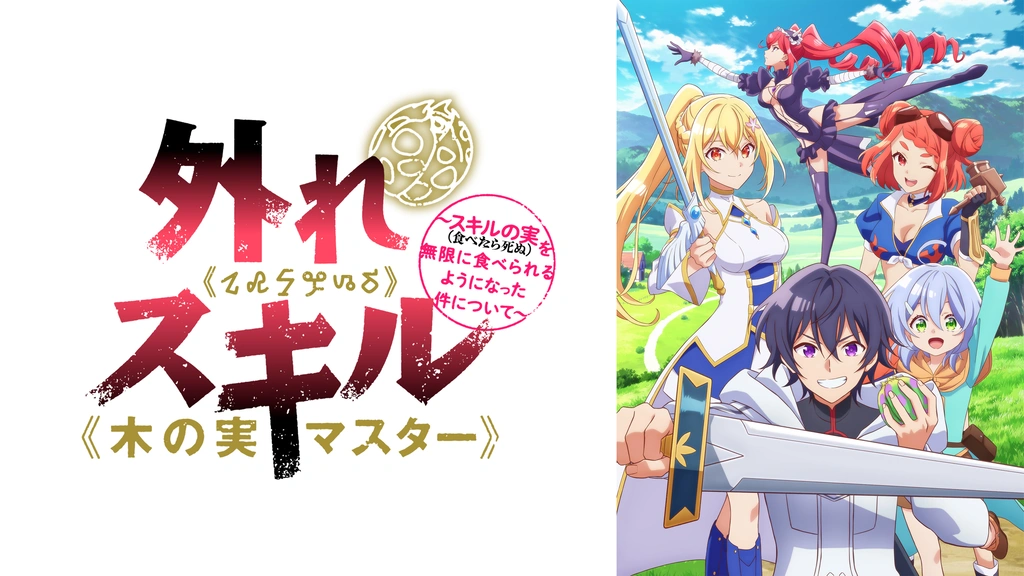 外れスキル 木の実マスター DVD 全6巻 Amazon.co.jp: 外れスキル《木の実マスター》 ~スキルの実(食べたら