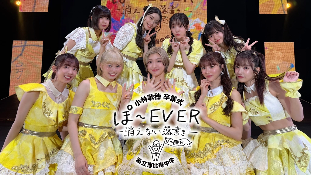 私立恵比寿中学 小林歌穂 卒業式「ぽ～EVER ―消えない落書き