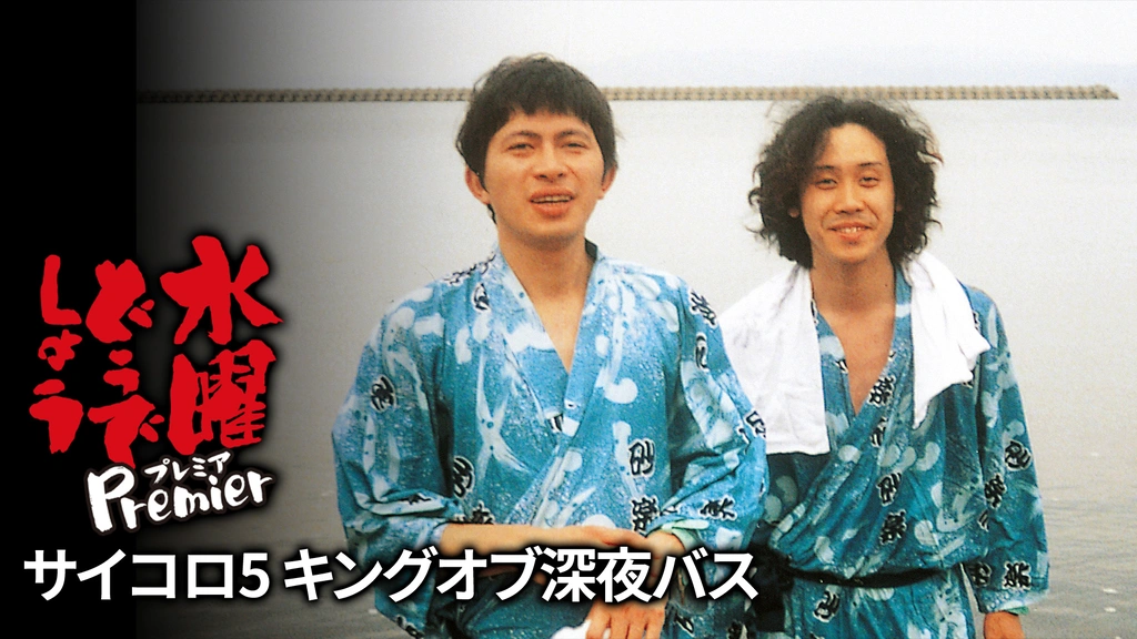 水曜どうでしょうプレミア サイコロ5 キングオブ深夜バス｜フジテレビ