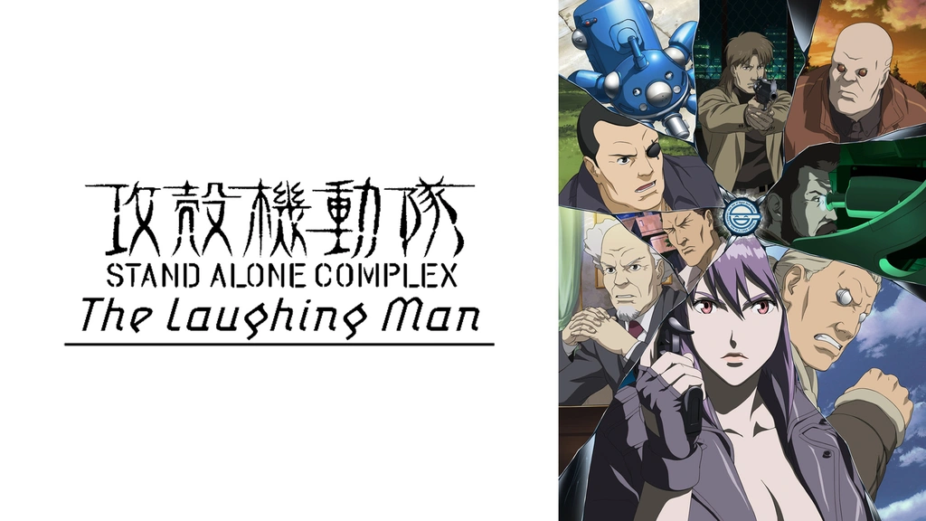 攻殻機動隊 STAND ALONE COMPLEX MAXIMIZED 攻殻機動隊 STAND ALONE COMPLEX 凍える機械』｜感想・レビュー - 読書