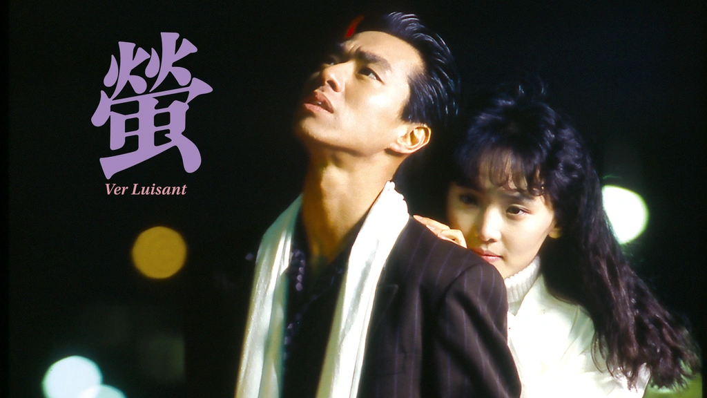 蛍 ～Ver Luisant～（HDリマスター版）｜フジテレビの人気ドラマ