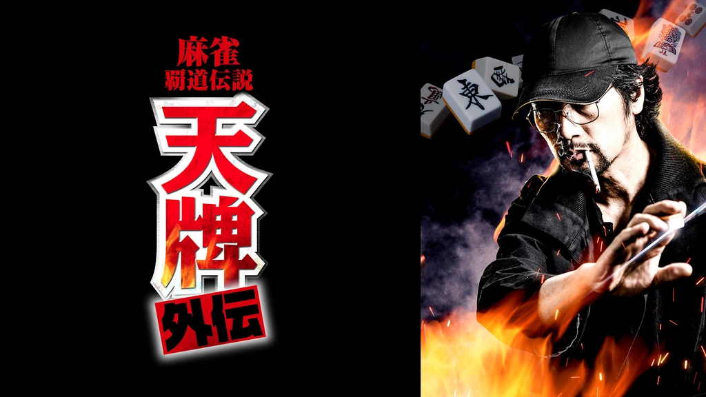 | (漫画ゴラク) 1 天牌外伝 天牌1-70巻（抜け有り）天牌外伝1-19巻（抜け有り） 来賀友志, Kindle | マンガ | 嶺岸信明 青年漫画
