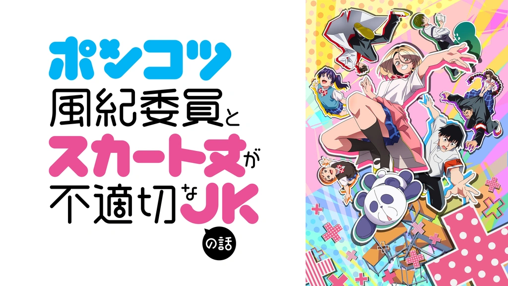 ポンコツ風紀委員とスカート丈が不適切なJKの話(1〜20) ポンコツ風紀委員とスカート丈が不適切なJKの話｜フジテレビの人気