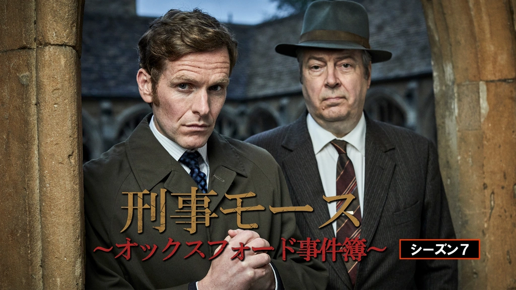 刑事モース～オックスフォード事件簿～ シーズン7｜フジテレビの人気