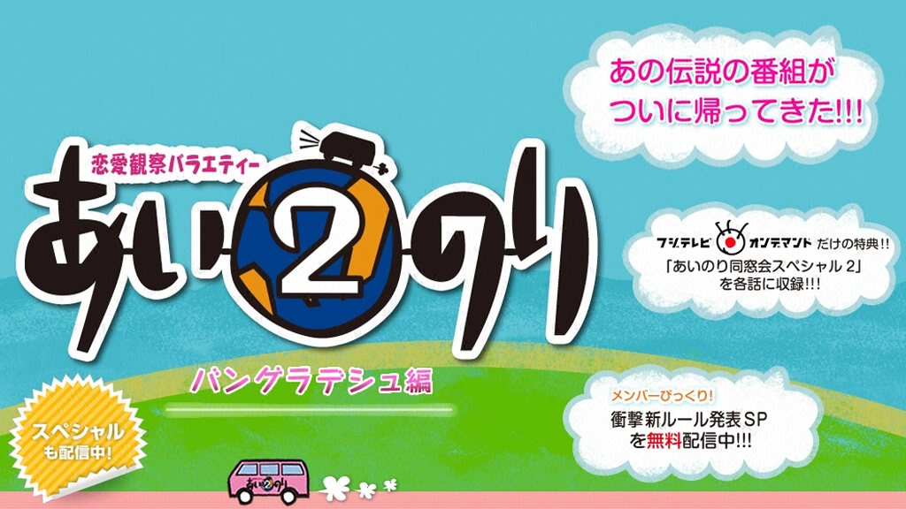 あいのり2 セカンドシーズン カンボジア編バングラデシュ編ほか