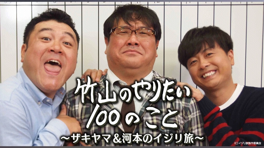 全巻セットDVD▼竹山のやりたい100のこと ザキヤマ&河本のイジリ旅(5枚セット)第1話～最終話▽レンタル落ち