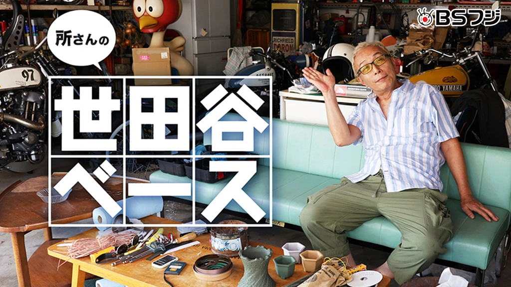 BSフジ】所さんの世田谷ベース｜フジテレビの人気ドラマ・アニメ・TV