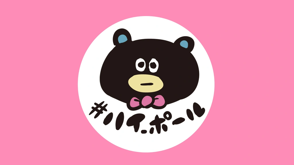 ハイ_ポール｜フジテレビの人気ドラマ・アニメ・TV番組の動画が