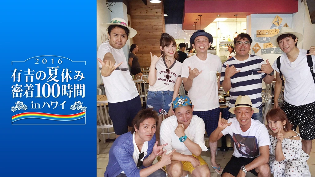 Amazon.co.jp: 有吉の夏休み2014 密着100時間 in ハワイ もっと