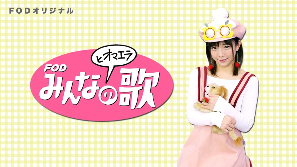 面白い曲がり枝 のゆうな FODみんなとオマエラの歌｜フジテレビの人気ドラマ・アニメ・TV番組の