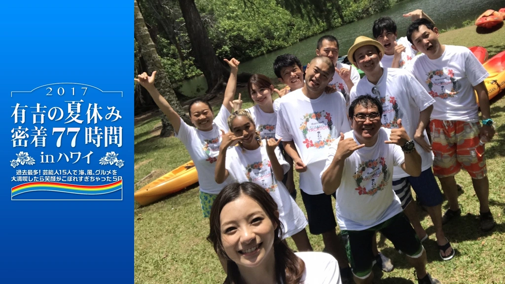 有吉の夏休み2017 密着77時間 in ハワイ 過去最多！芸能人15人で海、風