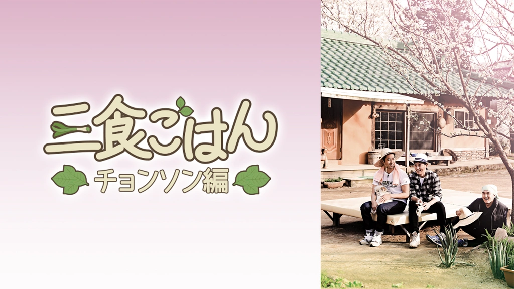 三食ごはん 旌善編（チョンソン）｜フジテレビの人気ドラマ