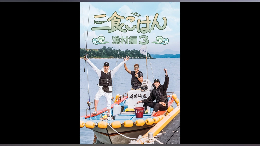 Amazon.co.jp: 韓国バラエティ【三食ごはん 漁村編2】全話 DVD