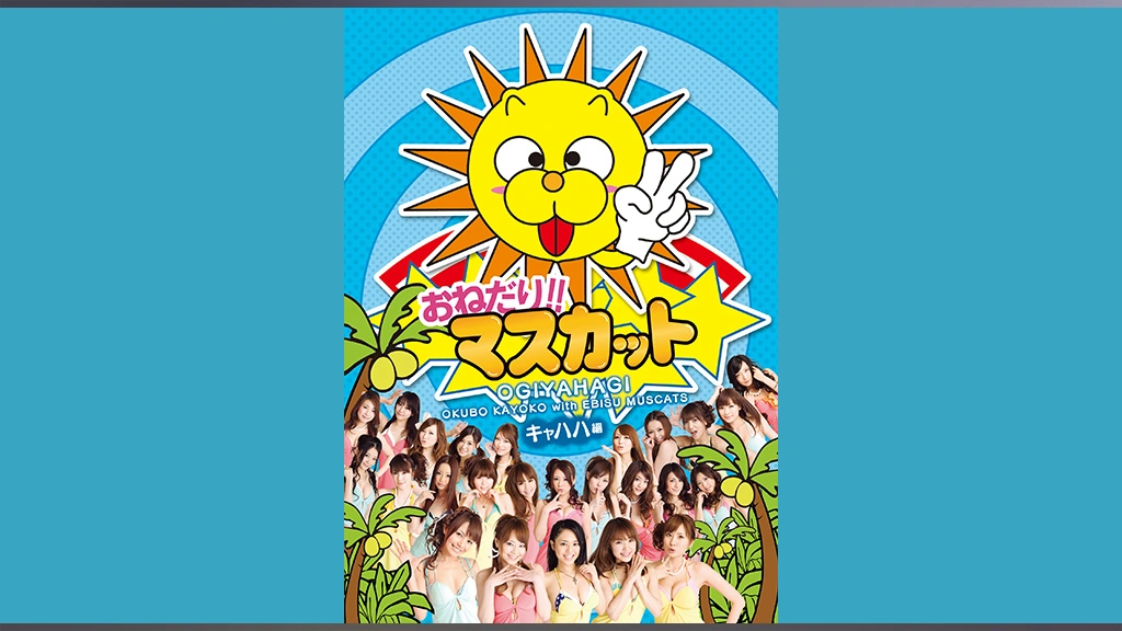 おねだり！！マスカット キャハハ編｜フジテレビの人気ドラマ・アニメ・TV番組の動画が見放題＜FOD＞