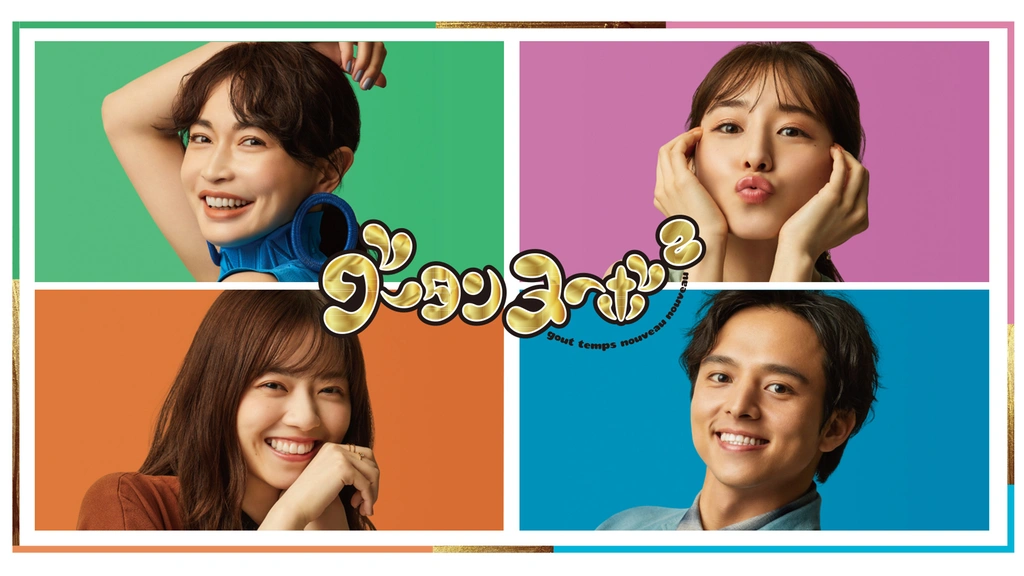 グータンヌーボ2｜フジテレビの人気ドラマ・アニメ・TV番組の