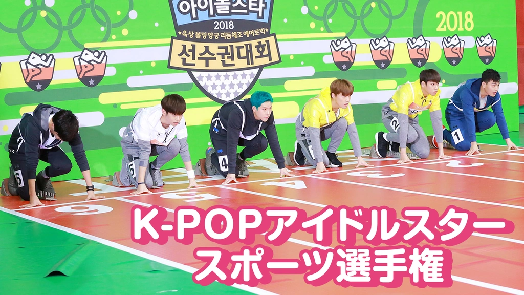 KPOPアイドルスタースポーツ選手権　日本語字幕 K-POPアイドルスタースポーツ選手権2016～2018｜フジテレビの