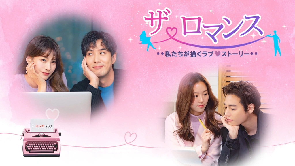 韓国ラブストリードラマ ザ・ロマンス～私たちが描くラブ・ストーリー～｜フジテレビの