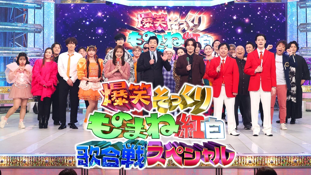 爆笑そっくりものまね紅白歌合戦スペシャル｜フジテレビの人気