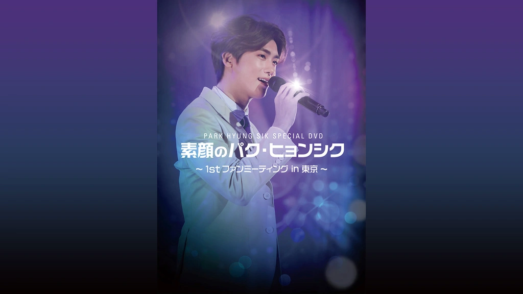 素顔のパク・ヒョンシク｜フジテレビの人気ドラマ・アニメ・TV番組の