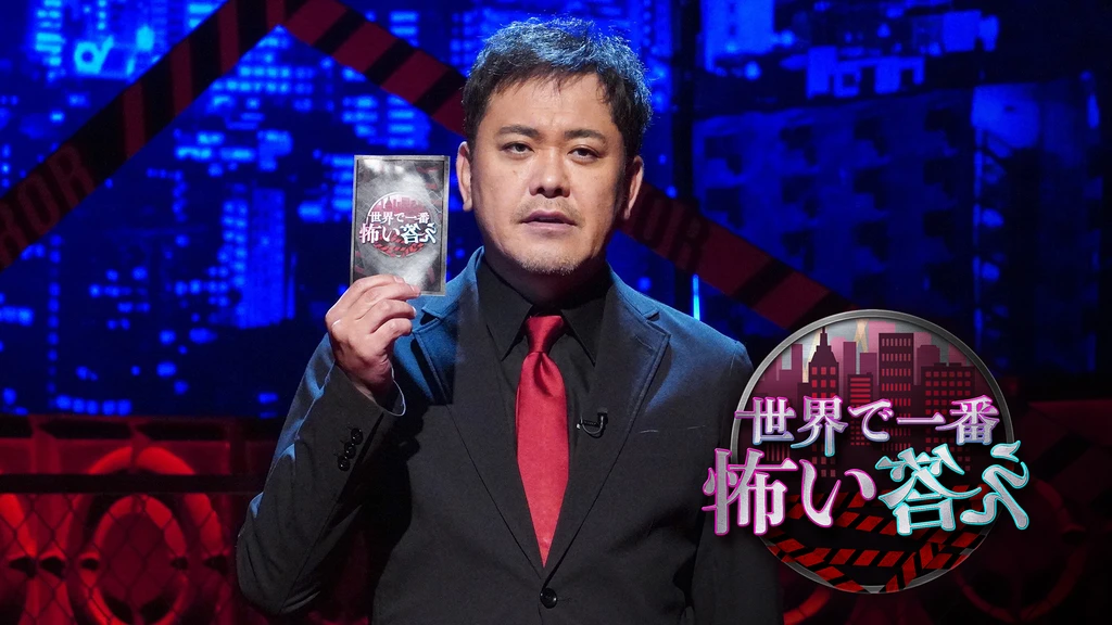 無料テレビで世界で一番怖い答えを視聴する