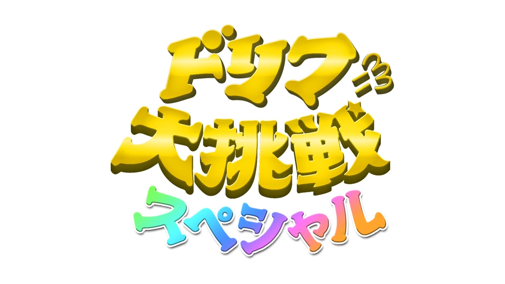 わ*マ様 入手困難 ドリフ大爆笑'94 台本 ドリフターズ 決定稿 フジテレビ わ*マ様 入手困難 ドリフ大爆笑'94 台本 ドリフターズ 決定稿