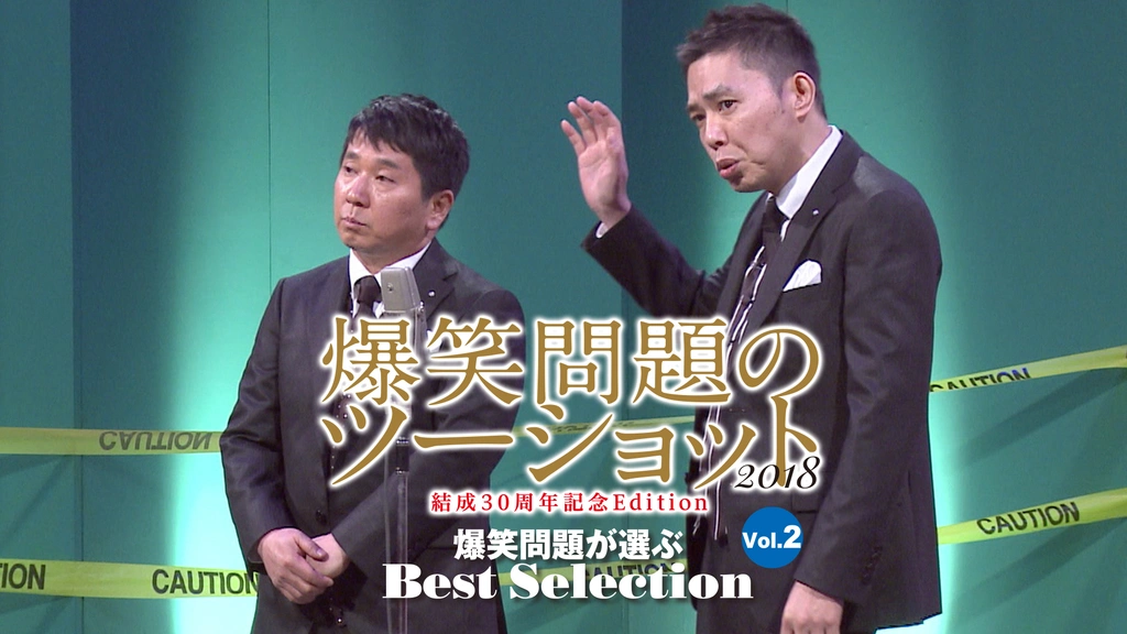 福袋セール 爆笑問題のツーショット 2018 結成30周年記念Edition ～爆笑問題 漫才、コント、喜劇