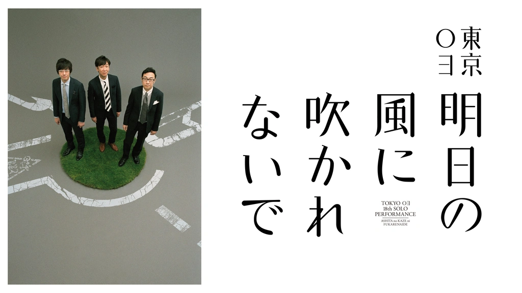 東京03単独公演　明日の風に吹かれないで、傘買って等のDVD　13本セット　値下-