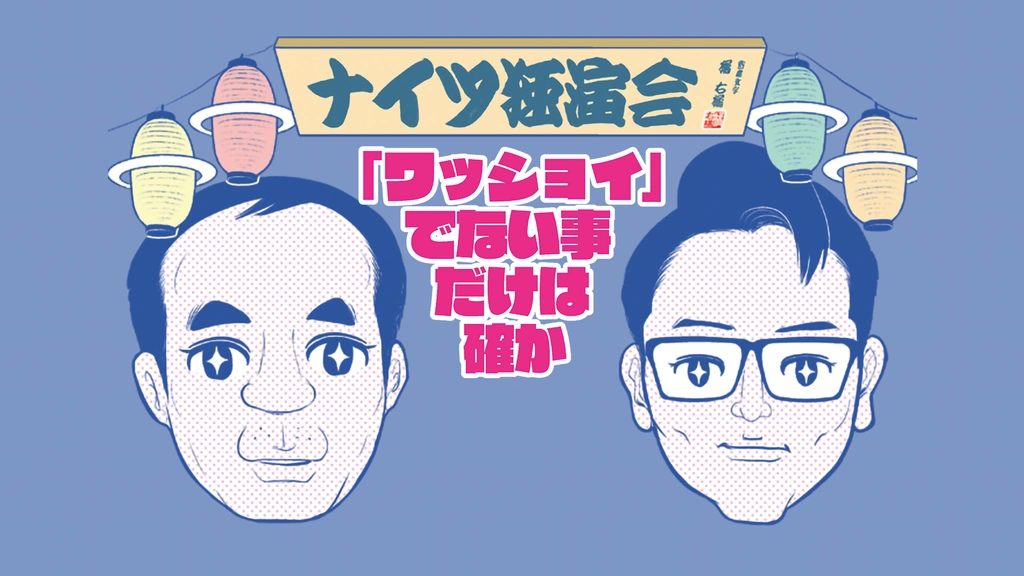 ナイツ独演会「ワッショイ」でない事だけは確か｜フジテレビの人気
