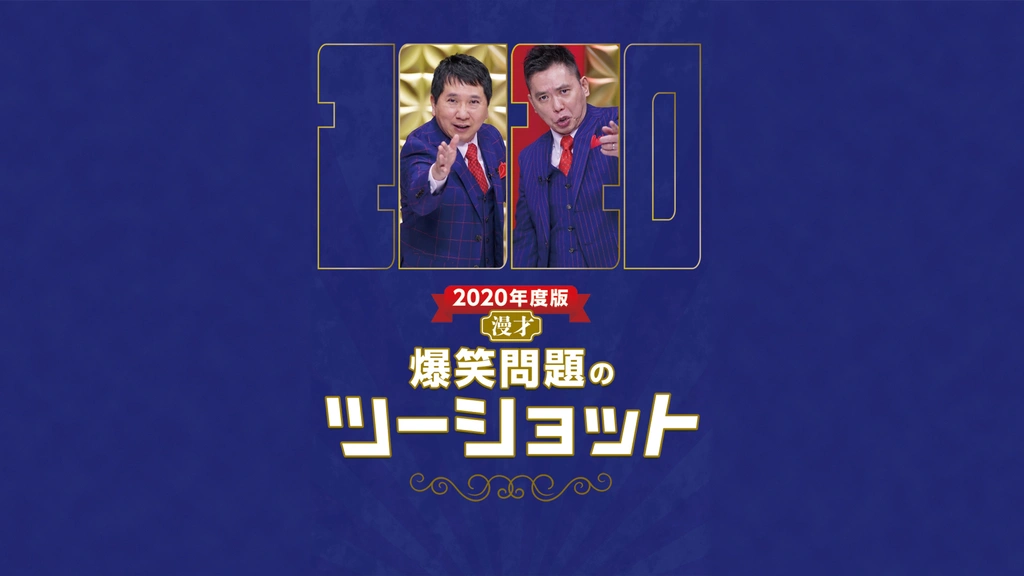 人気新品 2020年度版 漫才 爆笑問題のツーショット｜フジテレビの人気 漫才、コント、喜劇