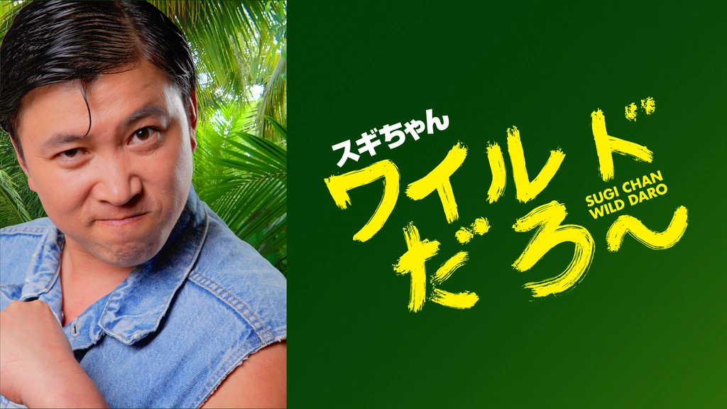 正規激安 スギちゃん「ワイルドだろ～」｜フジテレビの人気ドラマ・アニメ 漫才、コント、喜劇