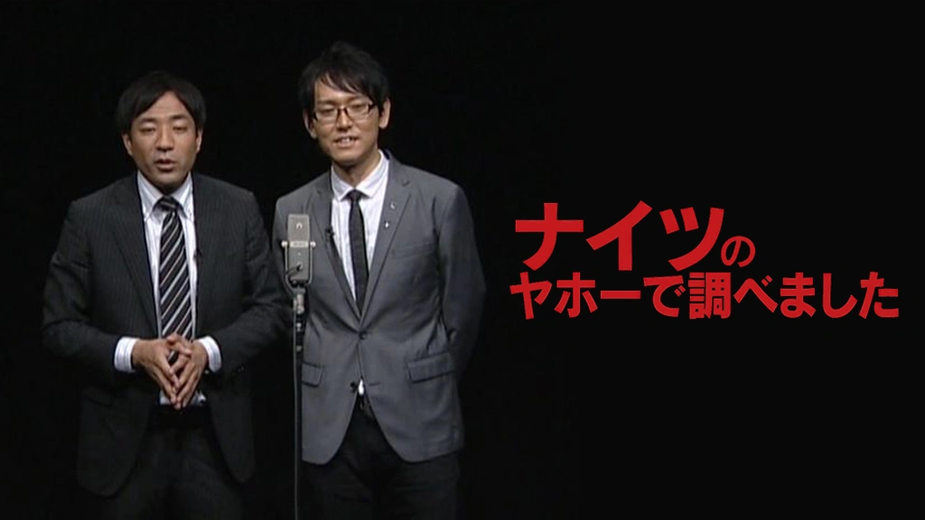 ナイツのヤホーで調べました｜フジテレビの人気ドラマ・アニメ