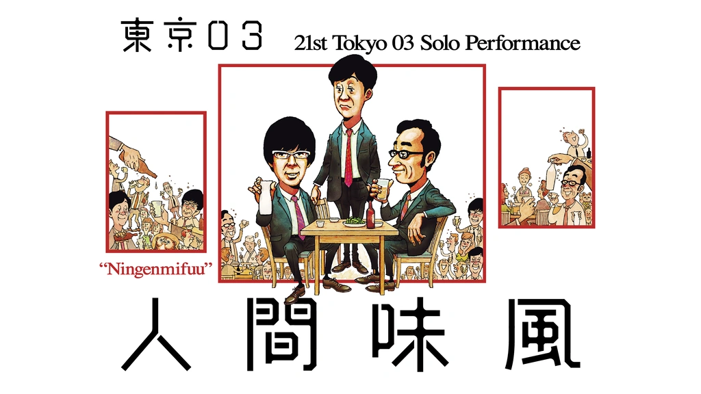 第21回東京03単独公演「人間味風」｜フジテレビの人気ドラマ・アニメ・TV番組の動画が見放題＜FOD＞