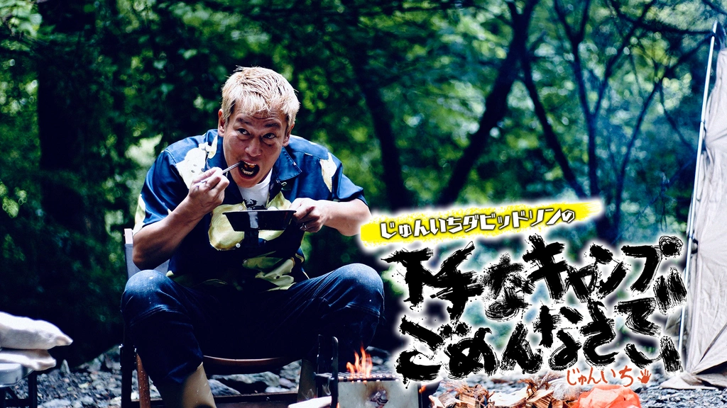 【在庫処分】じゅんいちダビッドソンの下手なキャンプでごめんなさい【3枚組】 [D 0000_still_blur.jpg