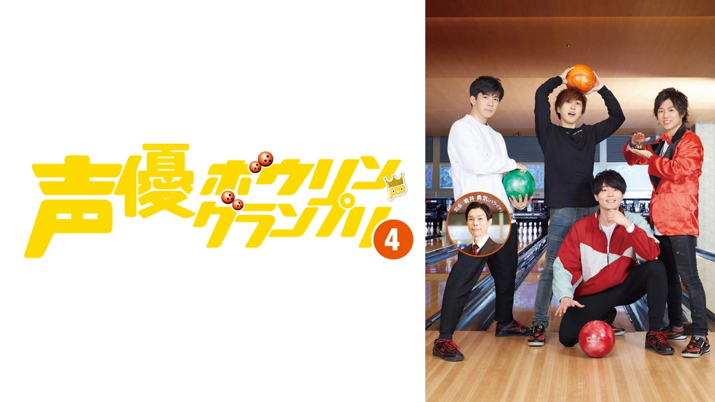 声優ボウリングランプリ4｜フジテレビの人気ドラマ・アニメ・TV