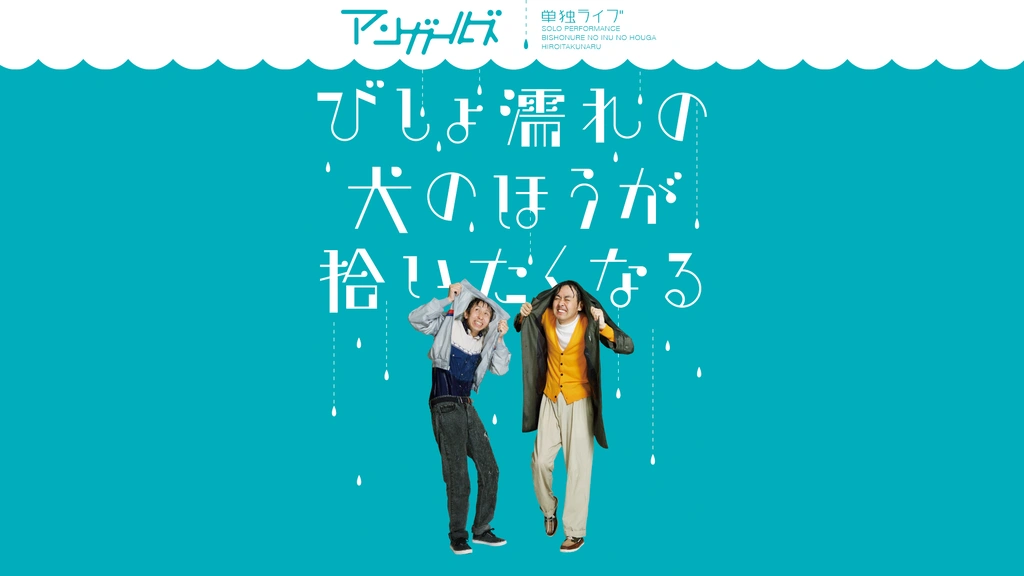 アンガールズ単独ライブ「びしょ濡れの犬のほうが拾いたくなる」 [DVD] z2zed1b 0000_still_blur.jpg