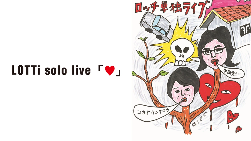ロッチ単独ライブ「ハート」 [DVD] khxv5rg ロッチ単独ライブ「ハート」｜フジテレビの人気ドラマ・アニメ・TV番組