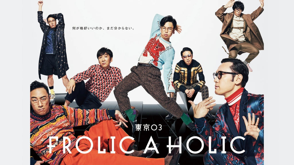 東京03 FROLIC A HOLIC「何が格好いいのか、まだ分からない。」｜フジテレビの人気ドラマ・アニメ・TV番組の動画が見放題＜FOD＞