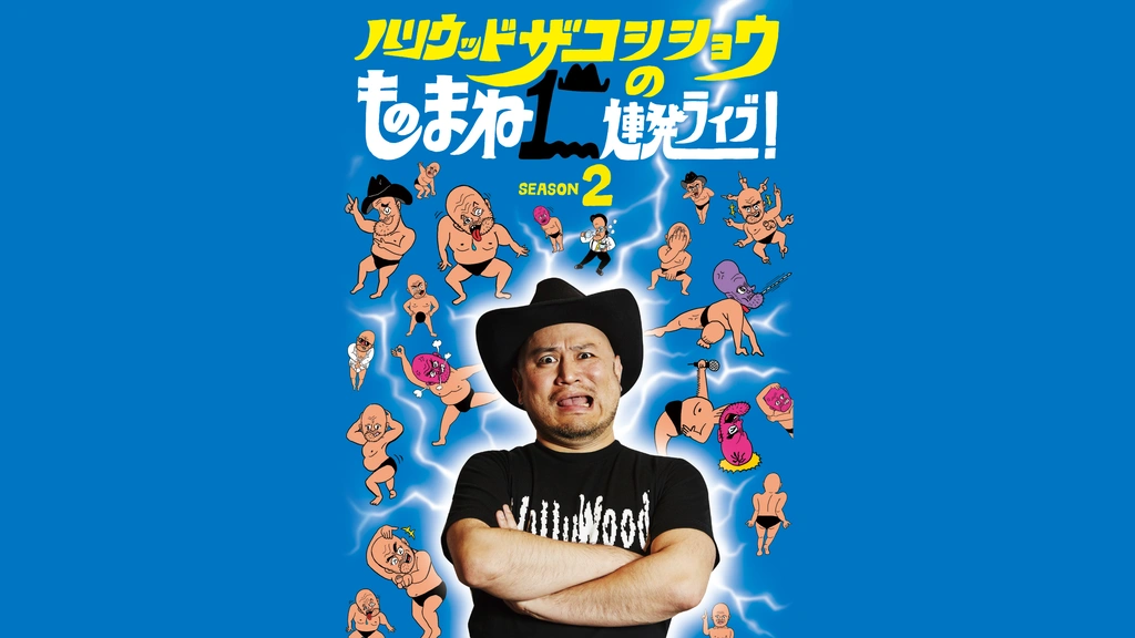 (未使用･未開封品)　ハリウッドザコシショウのものまね100連発ライブ! [DVD] 0pbj0lf 81ZyQwW0HkL.jpg