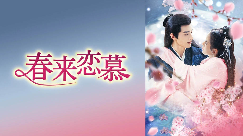 春来恋慕～銀河に願う永遠の愛～　ＤＶＤ－ＢＯＸ１ Amazon.co.jp: 春来恋慕～DVD-BOX① : ルオ・ジョン, ホアン