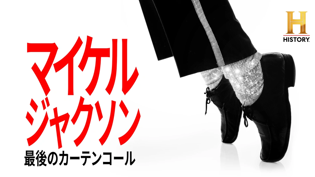 マイケル・ジャクソン：最後のカーテンコール｜フジテレビの人気ドラマ・アニメ・TV番組の動画が見放題＜FOD＞