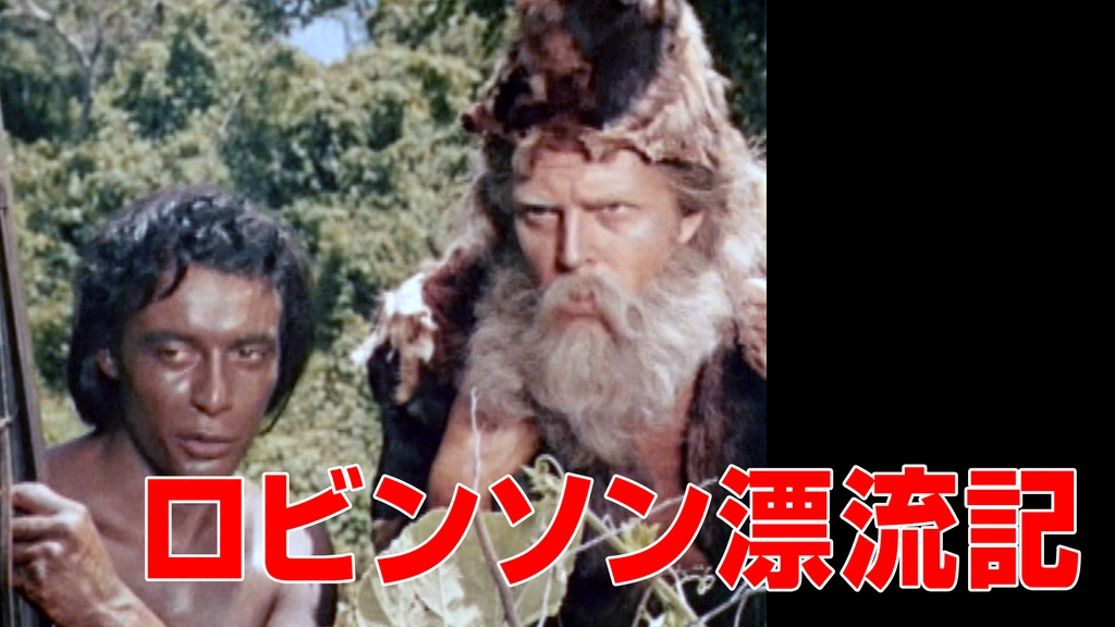 ロビンソン漂流記｜フジテレビの人気ドラマ・アニメ・TV番組の動画が見